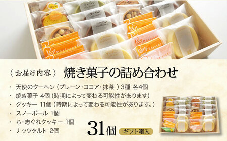 焼き菓子 パティスリー焼き菓子セット 計31個 焼き菓子[AGCB009]