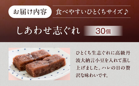 【お中元対象】和菓子 しあわせ志ぐれ 30個入り 和菓子 [AGCB013]