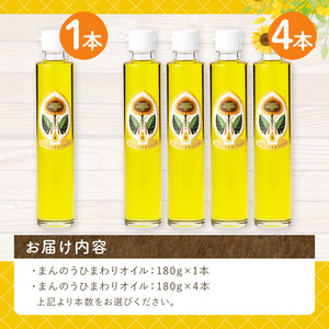 まんのうひまわりオイル (180g×1本) 国産 油 食用油 ギフト プレゼント 保存料不使用 オメガ9 オレイン酸 贈答 【man243】【サンフラワーまんのう】