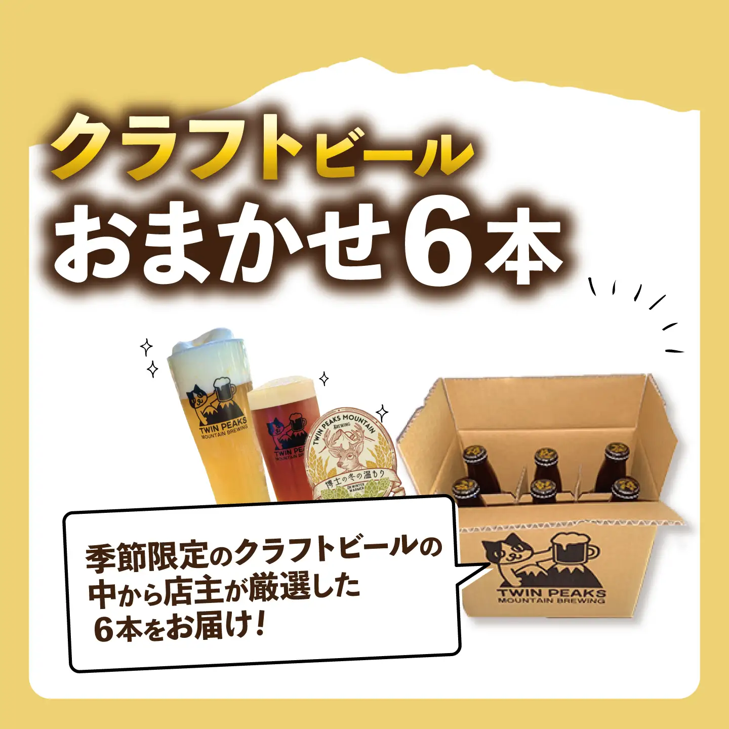 クラフトビール おまかせ6本 ビール