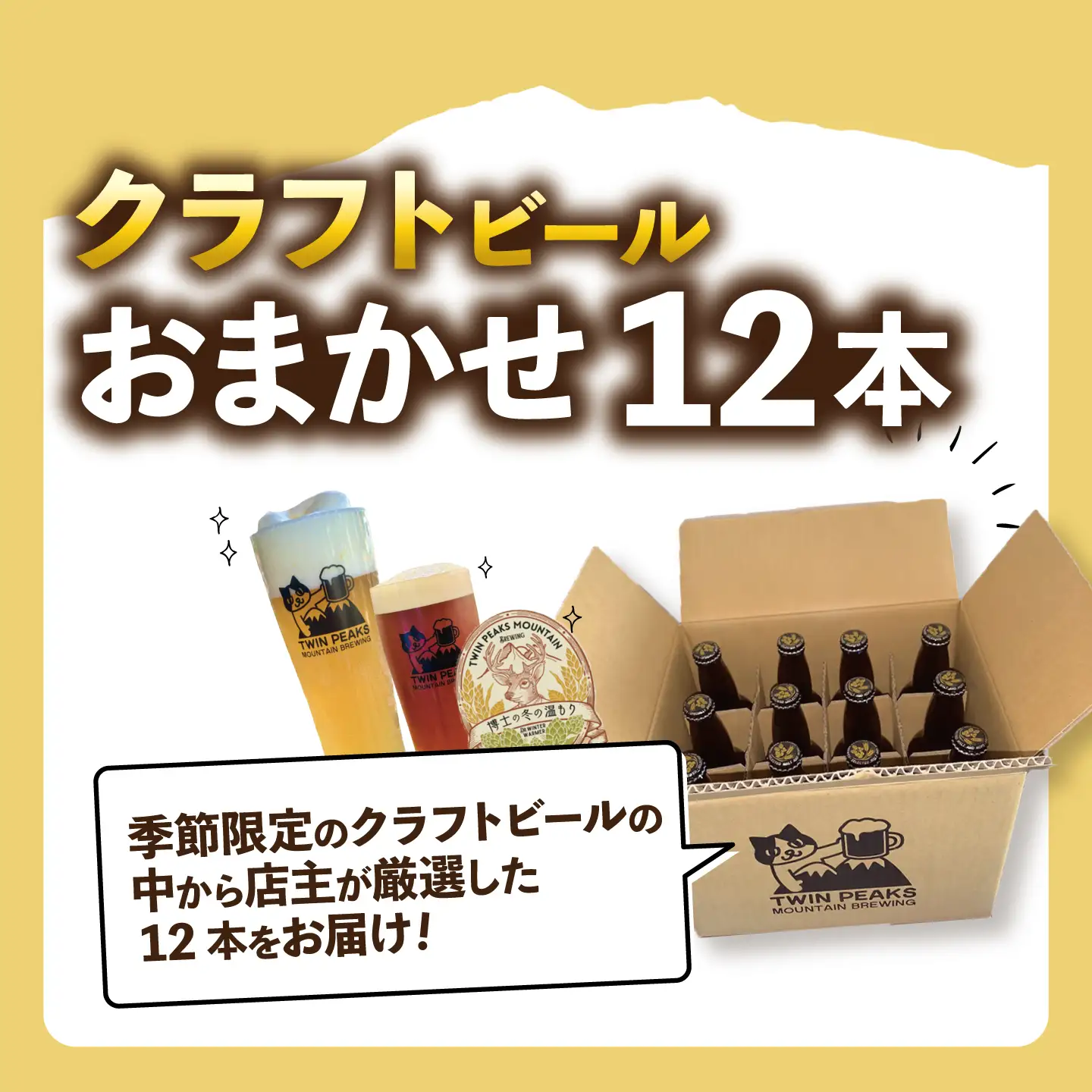 クラフトビール おまかせ12本 ビール