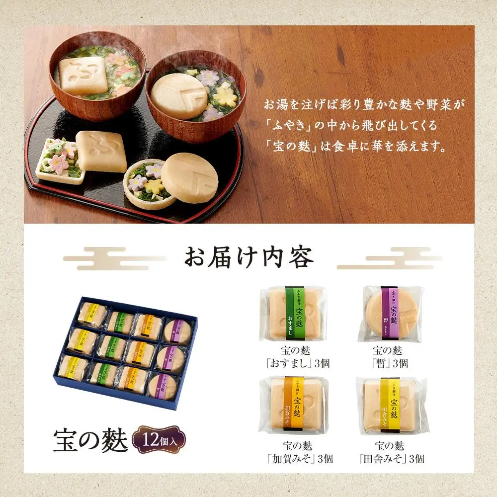 不室屋・ギフト好適　宝の麩12個入  お吸い物