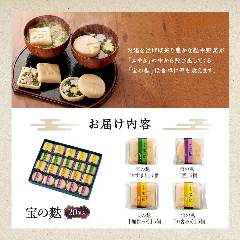 不室屋・ギフト好適　宝の麩20個入  お吸い物