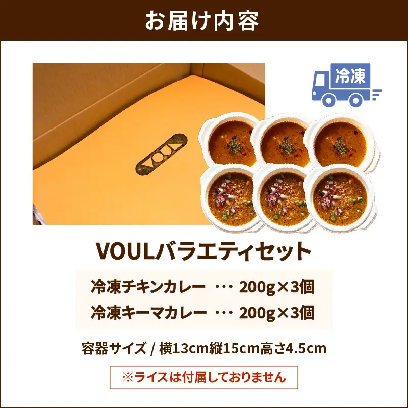 VOUL バラエティセット（ チキン3食 キーマ3食 ） K315-003 肉 豚肉 鶏肉 惣菜 総菜 冷凍 カレー