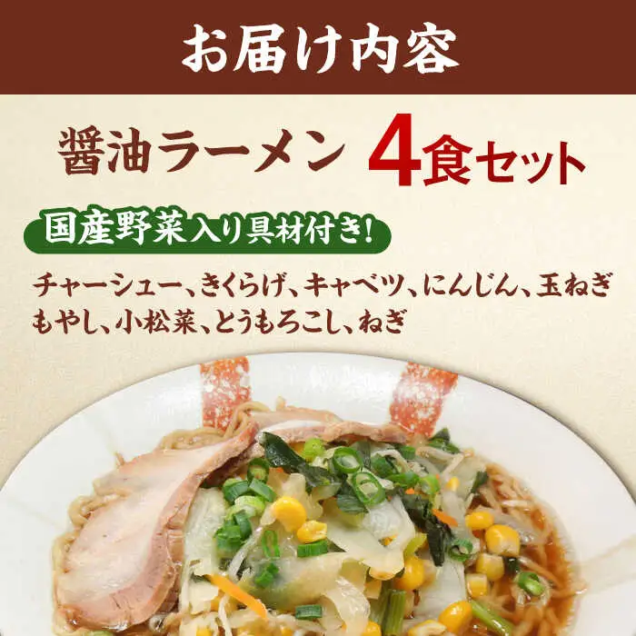 野菜たっぷり！ 畑からの醤油ラーメン 4食セット 桂川町/有限会社フーデスト [ADBJ005] ラーメン 博多 醤油味 拉麺