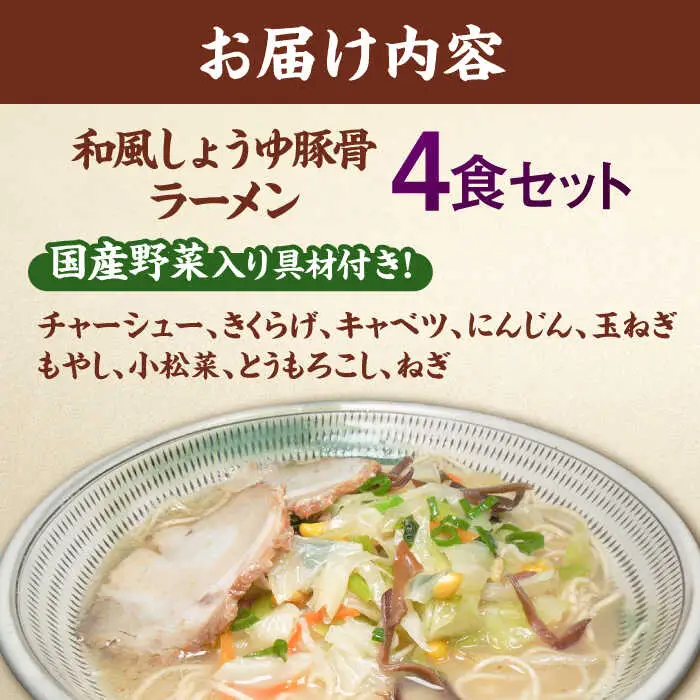 野菜たっぷり！和風しょうゆ豚骨ラーメン 4食セット 桂川町/有限会社フーデスト [ADBJ006] ラーメン 冷凍 博多 福岡