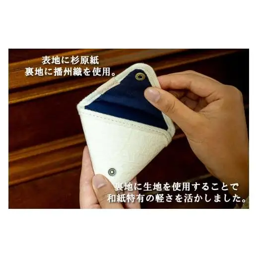 和紙と播州織の三角コインケース（白色）[1164]										