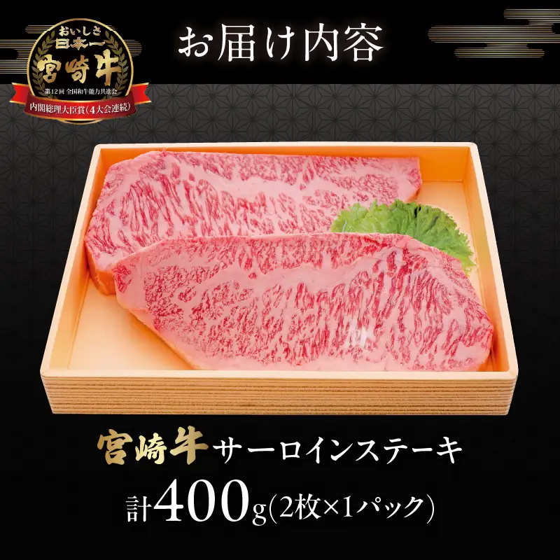 宮崎牛サーロインステーキ(計400g) 肉 牛 牛肉 国産_T050-0015