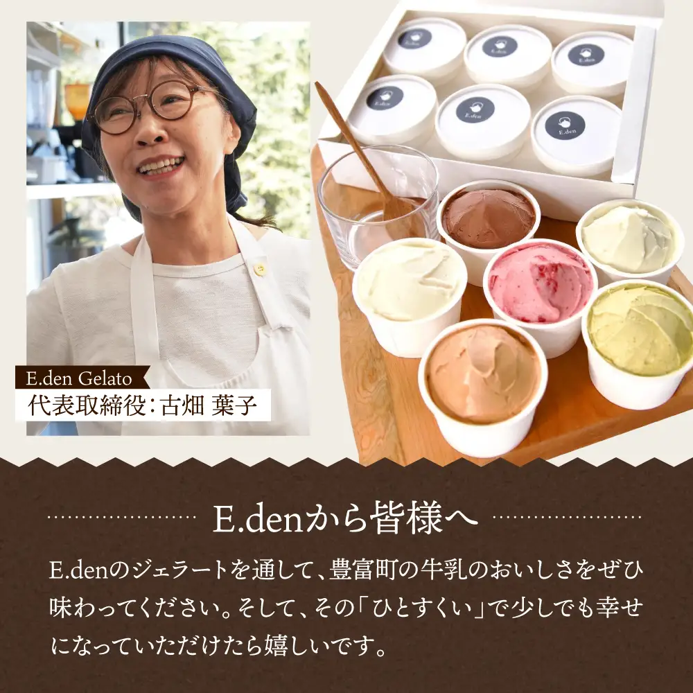 E.den豊富牛乳ジェラート ブラウンスイスミルク 6個 ジェラート