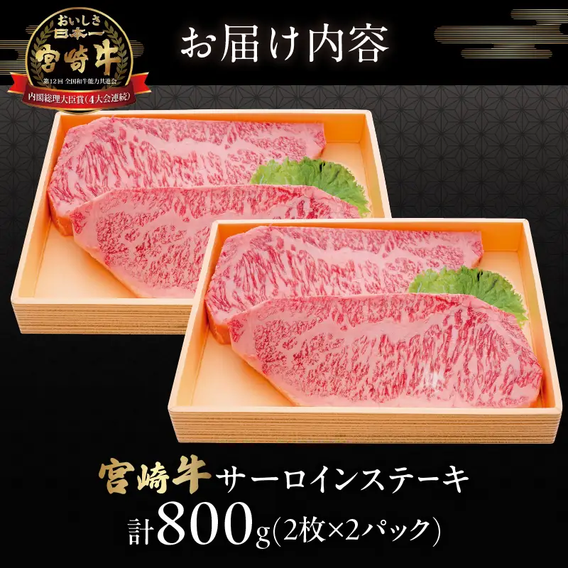 宮崎牛サーロインステーキ(計800g) 肉 牛 牛肉 国産_T050-0025
