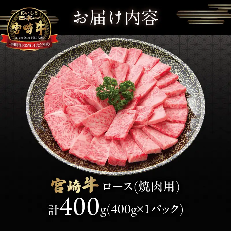 宮崎牛ロース(焼肉用)計400g 肉 牛 牛肉 国産_T050-0035