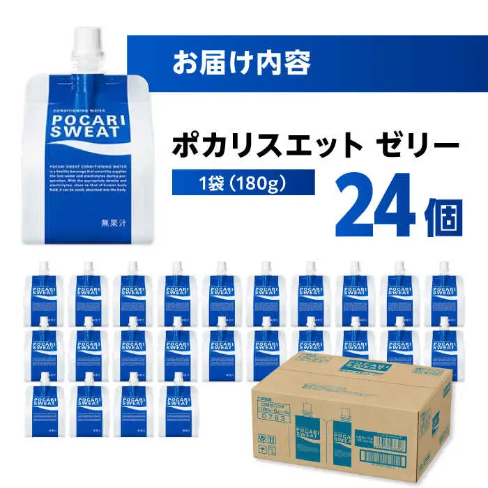 ポカリスエット ゼリー 180g×24個　大塚製薬株式会社/吉野ヶ里町[FBD028]