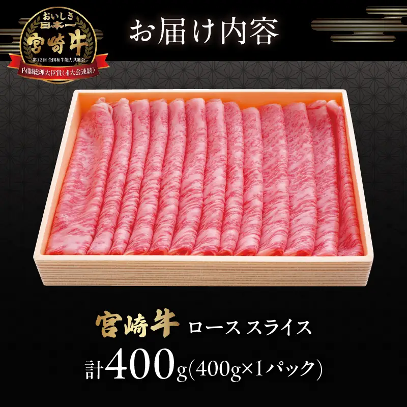 宮崎牛ローススライス(計400g) 肉 牛 牛肉 国産_T050-0055