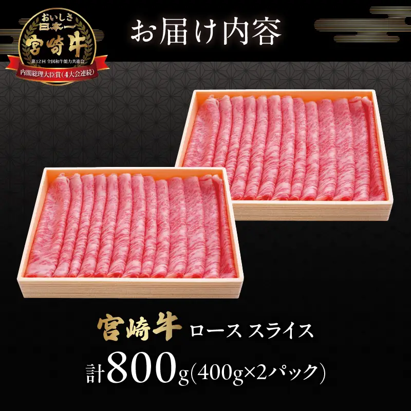 宮崎牛ローススライス(計800g) 肉 牛 牛肉 国産_T050-0065
