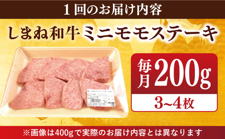 肉 【全6回定期便】【ブランド牛・しまね和牛】ちょうどいいサイズのモモステーキ 200g(3~4枚)  島根県松江市/Do corporation株式会社（しまね和牛）[ALFU023] 肉 肉