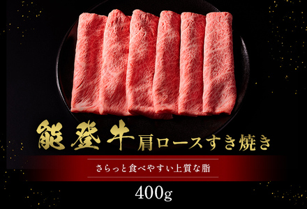 【和牛セレブ】【復興支援】能登牛 牛肩ロース すき焼き・しゃぶしゃぶ400g  牛肉 最高級 黒毛和牛 和牛 肉汁