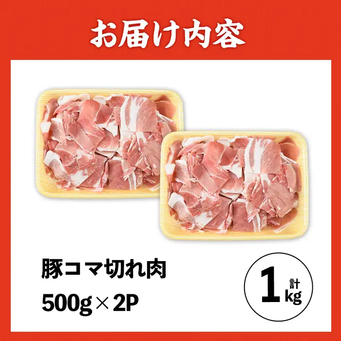 豚こま 九州産 豚肉 小間切れ 500g×2P 計1kg【ナンチク】i1062