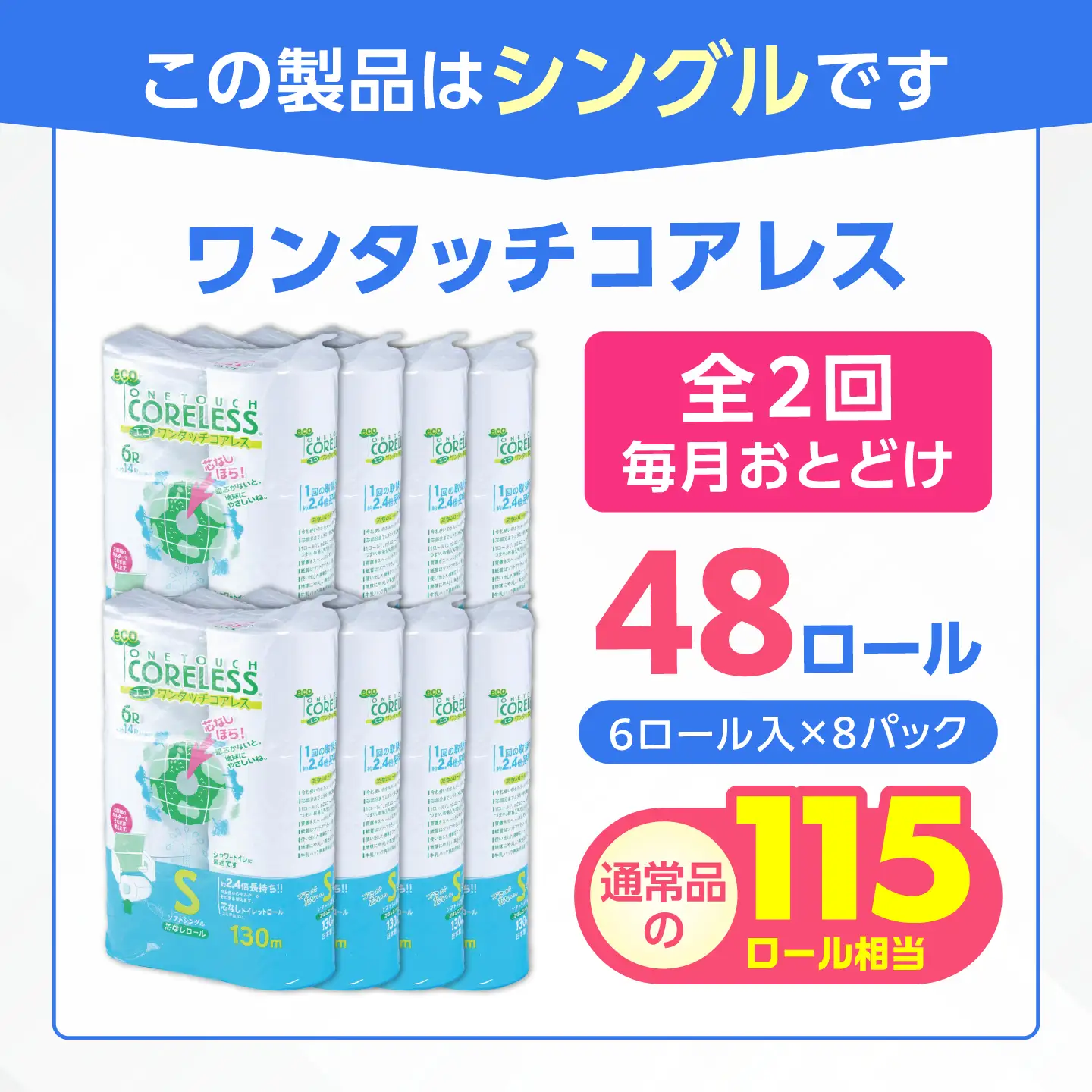 【全2回定期便】トイレットペーパー シングル 130m 6ロール×8P コアレス VAA088