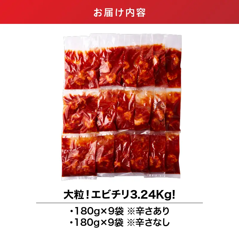 2714 大粒 ！ エビチリ 3.24kg！＜180g×18袋＞（※ 辛さあり ×9袋・ 辛さなし ×9袋） KN065-003-06 惣菜 総菜 エビ