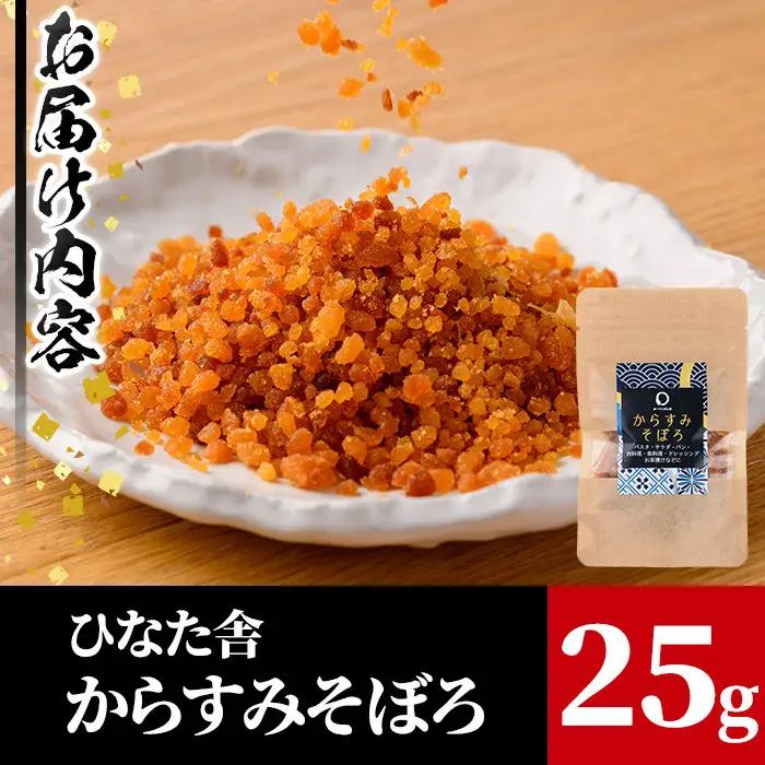 ”ひなた舎”からすみそぼろ(25g) 魚卵 常温 ボラ 【B-19】【合同会社SA・Te黒潮】