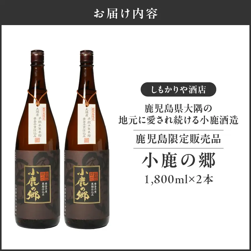 【超特急便】2796 芋焼酎名産地 ・ 鹿児島県大隅 の地元に愛され続ける 小鹿酒造 鹿児島限定販売品「 小鹿の郷 」 2本 セット KN042-004-01 酒 焼酎 スピード配送 最短 すぐ届く お急ぎ