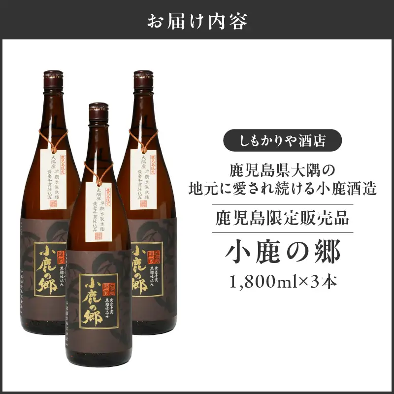 【超特急便】2797 芋焼酎名産地 ・ 鹿児島県大隅 の地元に愛され続ける 小鹿酒造 鹿児島限定販売品「 小鹿の郷 」 3本 セット KN042-004-02 酒 焼酎 スピード配送 最短 すぐ届く お急ぎ