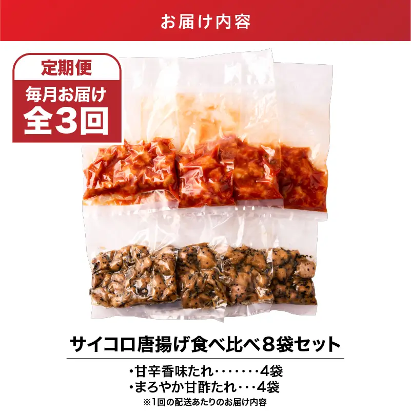 2719 【 全3回 定期便 】 サイコロ 唐揚げ 食べ比べ 8袋 セット （ 甘辛香味たれ ×4袋・ まろやか 甘酢たれ ×4袋） KN065-T02 肉 鶏肉