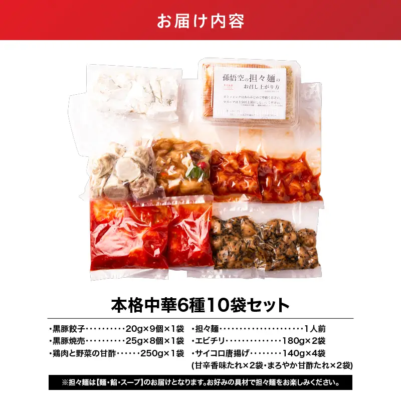 2722 本格 中華 6種 10袋 セット （ 黒豚餃子 / 黒豚焼売 鶏肉 と 野菜 の 甘酢 担々麺 エビチリ サイコロ 唐揚げ 香味たれ 甘酢たれ ） KN065-005 肉 豚肉 餃子 焼売 麺 惣菜 総菜