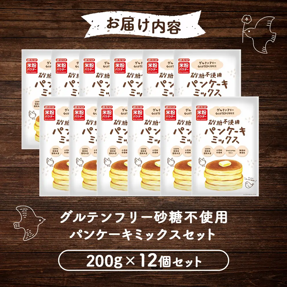 グルテンフリー砂糖不使用パンケーキミックスセット（200g×12個セット） No.028