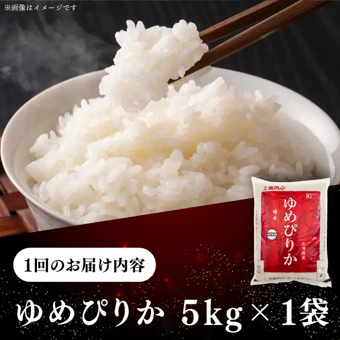 令和7年産 令和8年産 【全3回定期便】 ゆめぴりか 5kg 米 定期便 3カ月 連続 毎月 お米 白米 ご飯  特A 5キロ 北海道 [AXAB063]