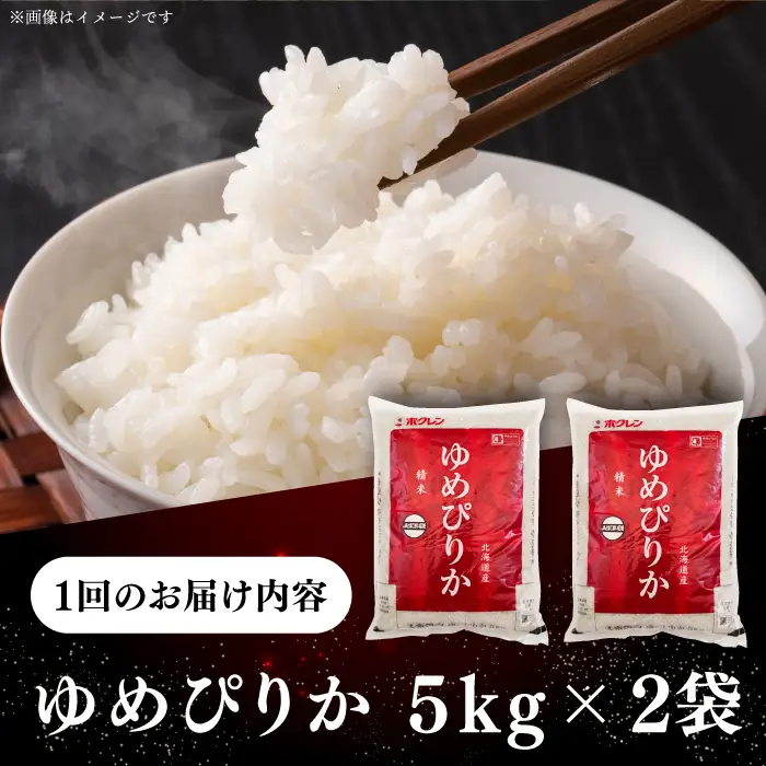 令和7年産 令和8年産 【全2回定期便】 ゆめぴりか 10kg 米 定期便 2カ月 連続 毎月 お米 白米 ご飯 ブランド米 特A 10キロ 北海道 [AXAB064]