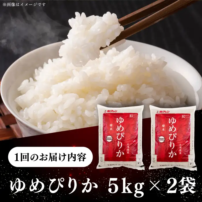 令和7年産 令和8年産 【全6回定期便】 ゆめぴりか 10kg 米 定期便 6ヵ月 半年 毎月 お米 白米 ご飯 ゆめぴりか 特A 10キロ 北海道 [AXAB066]