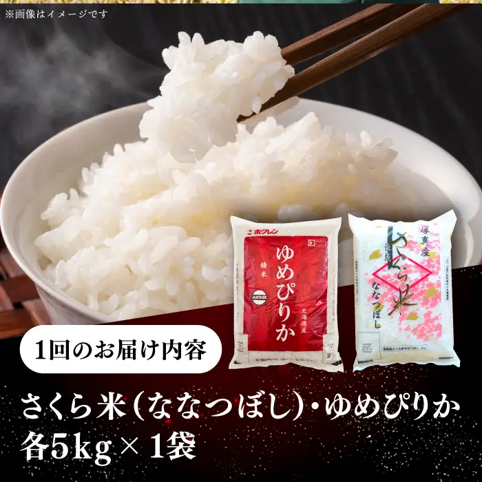 令和7年産 令和8年産 【全3回定期便】お米 2種 食べ比べ（さくら米・ゆめぴりか）計10kg 米 定期便 3カ月 連続 毎月 お米 白米 ご飯 ななつぼし ゆめぴりか 北海道 [AXAB071]