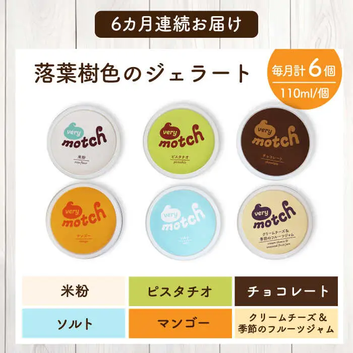 【全6回定期便】落葉樹色のジェラート6種セット 【株式会社クーバル】 アイス ミルク バニラ 米粉 スイーツ 大容量 業務用 北海道  [AXBQ010]