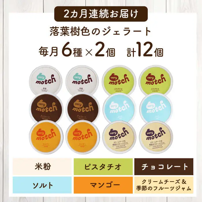 【全2回定期便】落葉樹色のジェラート6種×2セット 【株式会社クーバル】 アイス セット アソート 米粉 詰め合わせ スイーツ 北海道  [AXBQ032]