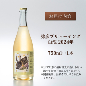 新潟産弥彦ブリューイング白泡 2024年(果実酒:発泡性) 750ml | ワイン