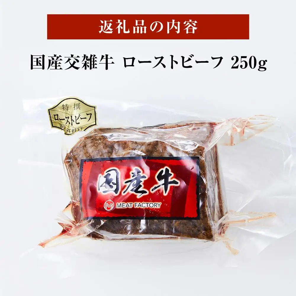 国産交雑牛 ローストビーフ 250g