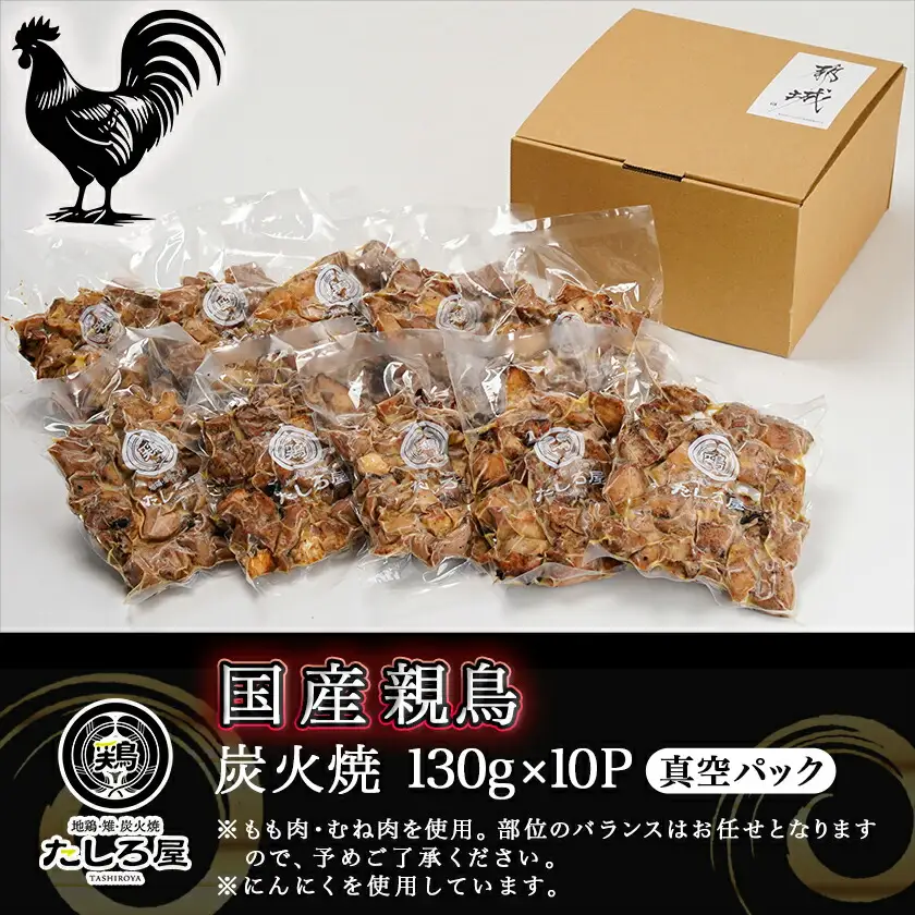 【たしろ屋】親鳥の炭火焼130g×10P〔12-9902〕_(都城市) 国産親鳥 炭火焼 130g×10P 1.3kg もも肉・むね肉を使用 真空パック 小分けパック 鶏の専門店 たしろ屋