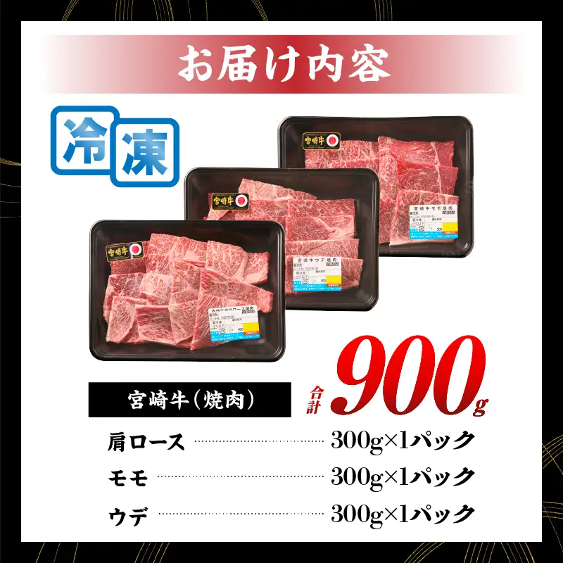 【令和8年10月配送】宮崎牛 赤身 霜降り 焼肉 3種 食べ比べ セット 合計900g_CD64-24-10