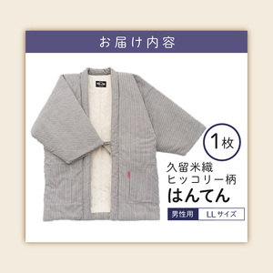 久留米綿入れはんてん 男性用 綾織 ヒッコリー柄 大判(LL)サイズ 〔Qm014〕