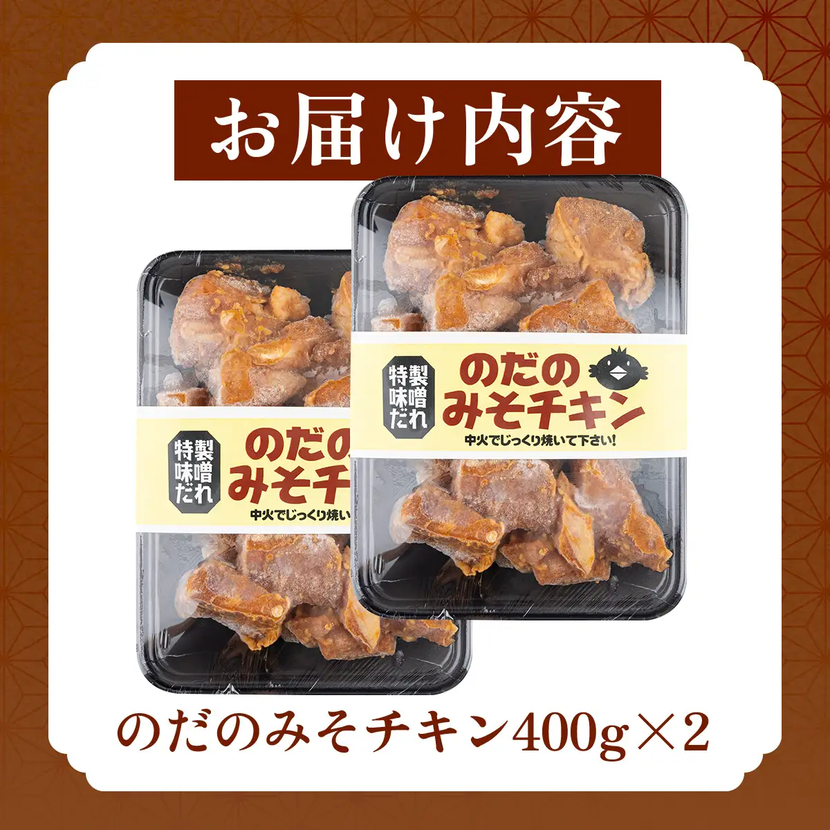 豚みそチキン800g（400g×2パック）【鶏肉 肉 お肉 みそ 味噌 パック セット 焼肉 BBQ チキン 冷凍 小分け手軽 簡単 タレ 味付き 青森県 七戸町】【02402-0344】