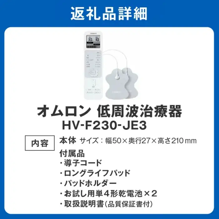 低周波治療器 オムロン HV-F230-JE3 / 3.7-7