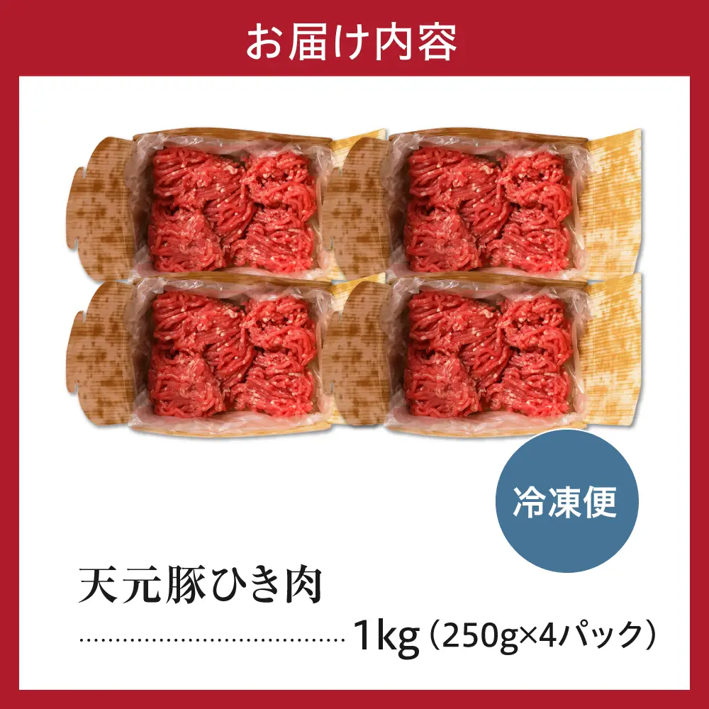 豚肉 天元豚 ひき肉 1kg ブランド豚 挽き肉 挽肉