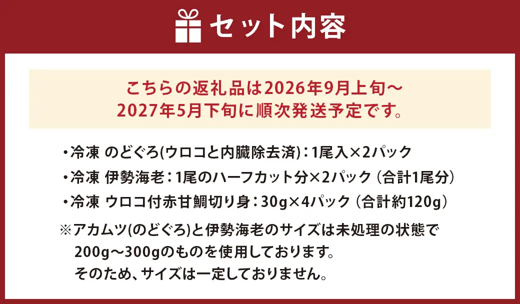 長崎県産 のどぐろ・伊勢海老・赤甘鯛 高級魚介類 セット ／ 【2026年9月上旬～2027年5月下旬発送予定】 のどぐろ 伊勢海老 赤甘鯛 魚 さかな カット 切り身 合計8パック ノドグロ 伊勢えび 伊勢エビ アカアマダイ 鯛 詰め合わせ 長崎県 長崎市