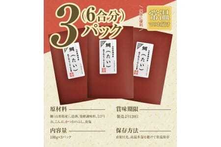 鯛炊き飯の素 2合用×3パック 化学調味料・保存料・着色料不使用 東北 山形県 遊佐町 セット 簡単調理 炊飯器 たい タイ 炊き込みご飯 かやくご飯 常温保存 [840]