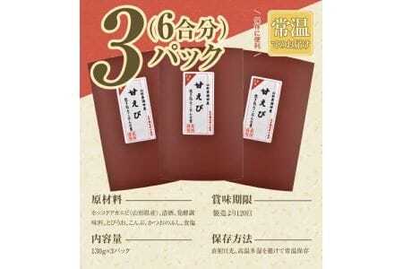 甘えび炊き飯の素 2合用×3パック 化学調味料・保存料・着色料不使用 東北 山形県 遊佐町 セット 簡単調理 炊飯器 海老 蝦 甘エビ 甘海老 炊き込みご飯 かやくご飯 常温保存 [841]