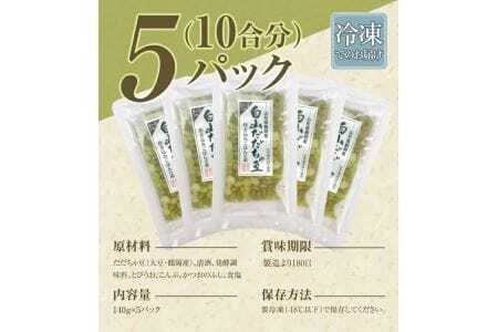だだちゃ豆炊き飯の素 2合用×5パック 冷凍便 ※離島発送不可 化学調味料・保存料・着色料不使用 東北 山形県 遊佐町 セット 簡単調理 炊飯器 枝豆 炊き込みご飯 かやくご飯 [842]