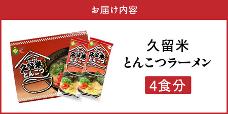 久留米とんこつラーメン4食_とんこつ ラーメン 4食 久留米 特殊製法 家庭 お気軽 簡単調理 乾麺 お取り寄せ グルメ お取り寄せグルメ 本格派 とんこつラーメン 発祥 麺 スープ ご当地ラーメン 九州 サンユー 福岡県 久留米市 送料無料 〔Br032〕