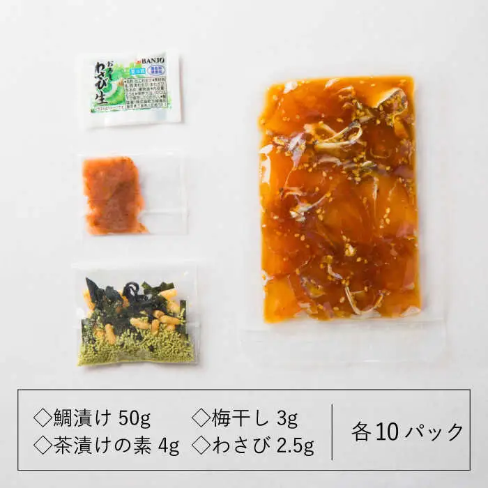 鯛茶漬け自宅用10人前≪壱岐市≫【壱岐もの屋】 冷凍配送 簡単調理 真鯛 タイ 漬け丼 お裾分け 小分け[JAI016] 九州