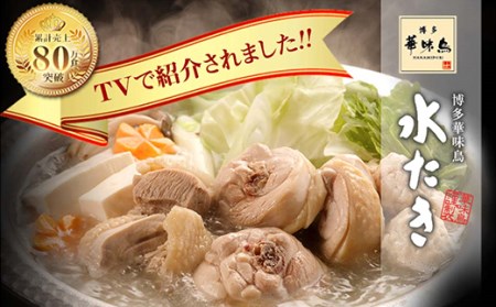 Z10-52 博多華味鳥 水たきセット(5～6人前)【※華味鳥ぶつ切り・柚胡椒付き】水炊き
